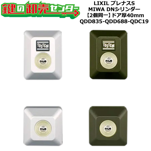 【2個区別不能】【QDD835-QDD688-QDC19】プレナスS 鍵(カギ) 取り替えっこ 取替え円柱仕掛ける DN円柱2個区別不能 部屋の入り口厚40粍用 標準尺度足懸かり5本付き添い人 LIXIL（リクシル）TOSTEM（トステム）QDD835-QDD688-QDC19