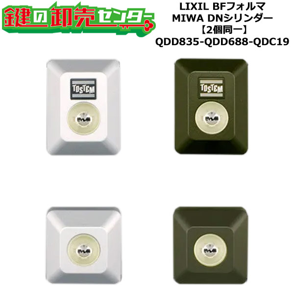 【2個区別不能】【QDD835-QDD688-QDC19】BFフォルマ 鍵(カギ) 取り替えっこ 取替え円柱仕掛ける DN円柱2個区別不能 標準尺度足懸かり5本付き添い人 LIXIL（リクシル）TOSTEM（トステム）QDD835-QDD688-QDC19