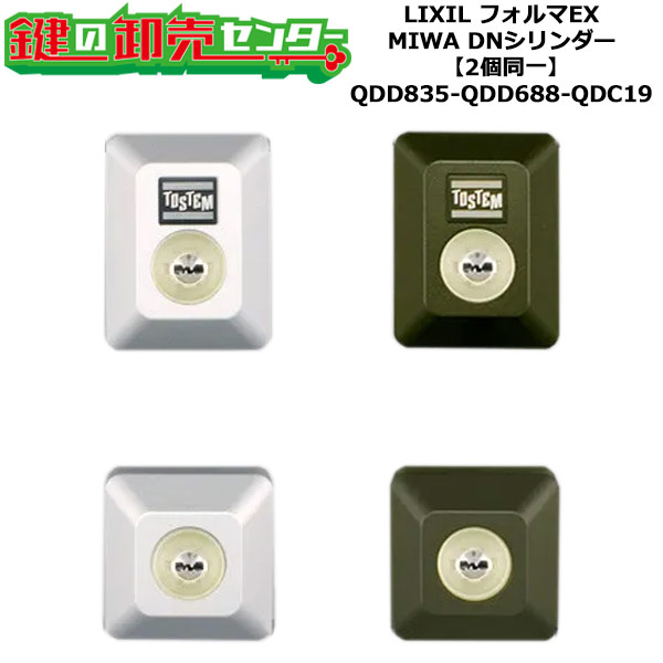 【2個区別不能】【QDD835-QDD688-QDC19】フォルマEX 鍵(カギ) 取り替えっこ 取替え円柱仕掛ける DN円柱2個区別不能 標準尺度足懸かり5本付き添い人 LIXIL（リクシル）TOSTEM（トステム）QDD835-QDD688-QDC19