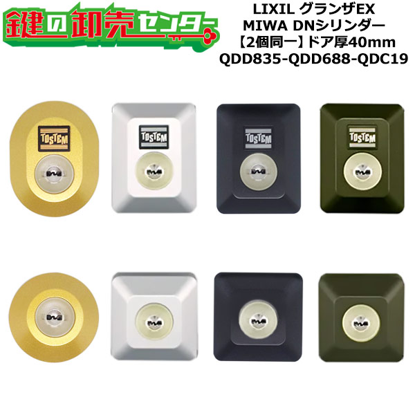 【2個区別不能】【QDD835-QDD688-QDC19】グランザEX 鍵(カギ) 取り替えっこ 取替え円柱仕掛ける DN円柱2個区別不能 部屋の入り口厚40粍用 標準尺度足懸かり5本付き添い人 LIXIL（リクシル）TOSTEM（トステム）QDD835-QDD688-QDC19
