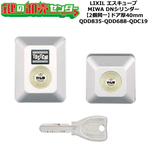 【2個区別不能】【QDD835-QDD688-QDC19】D5GZ3002 エスキューブ 鍵(カギ) 取り替えっこ 取替え円柱仕掛ける DN円柱2個区別不能 部屋の入り口厚40粍用 標準尺度足懸かり5本付き添い人 LIXIL（リクシル）TOSTEM（トステム）QDD835-QDD688-QDC19