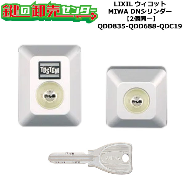 【2個区別不能】【QDD835-QDD688-QDC19】D5GZ3002 ウィコット 鍵(カギ) 取り替えっこ 取替え円柱仕掛ける DN円柱2個区別不能 標準尺度足懸かり5本付き添い人 LIXIL（リクシル）TOSTEM（トステム）QDD835-QDD688-QDC19