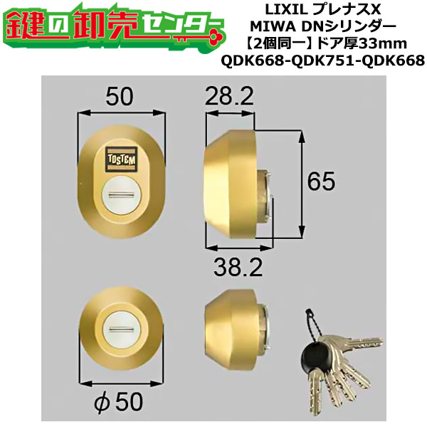【2個区別不能】【QDK668-QDK751-QDK668】Z-1A1-DDTC プレナスX シャッター付 鍵(カギ) 取り替えっこ 取替え円筒仕掛ける DN円筒2個区別不能 部屋の入り口厚33粍用 判定基準仄めかし5本付き添い人 LIXIL（リクシル）TOSTEM（トステム）QDK668-QDK751-QDK668 花・ガーデン・DIY-交換用シリンダー