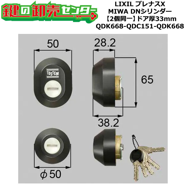 【2個同一】【QDK668-QDC151-QDK668】Z-1A3-DDTC プレナスX シャッター付 鍵(カギ) 交換 取替えシリンダーセット DNシリンダー2個同一 ドア厚33mm用 標準キー5本付き LIXIL（リクシル）TOSTEM（トステム）QDK668-QDC151-QDK668｜鍵の卸売センター　店