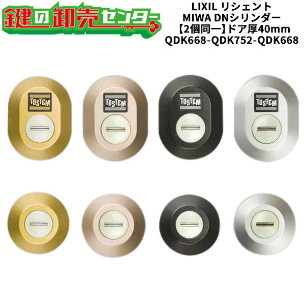 【2個同一】【QDK668-QDK752-QDK668】リシェント シャッター付 鍵(カギ) 交換 取替えシリンダーセット DNシリンダー2個同一 ドア厚40mm用 標準キー5本付き LIXIL（リクシル）TOSTEM（トステム）QDK668-QDK752-QDK668