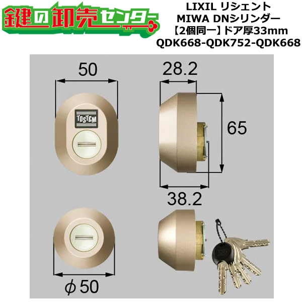 【2個同一】【QDK668-QDK752-QDK668】Z-1A2-DDTC リシェント シャッター付 鍵(カギ) 交換 取替えシリンダーセット DNシリンダー2個同一 ドア厚33mm用 標準キー5本付き LIXIL（リクシル）TOSTEM（トステム）QDK668-QDK752-QDK668