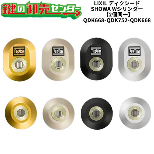 【2個同一】【QDK668-QDK752-QDK668】ディクシード シャッター付 鍵(カギ) 交換 取替えシリンダーセット Wシリンダー2個同一 標準キー5本付き LIXIL（リクシル）TOSTEM（トステム）QDK668-QDK752-QDK668