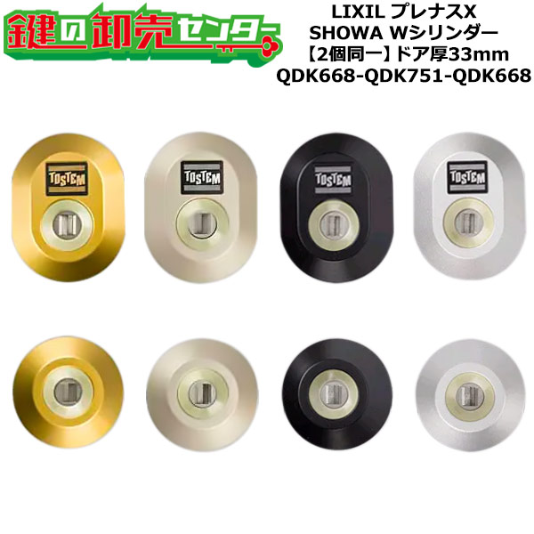 【2個区別不能】【QDK668-QDK751-QDK668】プレナスX シャッター付 鍵(カギ) 取り替えっこ 取替え円柱書き割り W円柱2個区別不能 部屋の入り口厚33粍用 標準尺度手当たり5本付き添い人 LIXIL（リクシル）TOSTEM（トステム）QDK668-QDK751-QDK668