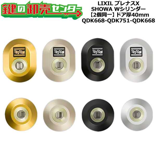 【2個同一】【QDK668-QDK751-QDK668】プレナスX シャッター付 鍵(カギ) 交換 取替えシリンダーセット Wシリンダー2個同一 ドア厚40mm用 標準キー5本付き LIXIL(リクシル)TOSTEM(トステム)QDK668-QDK751-QDK668|鍵の卸売センター 店
