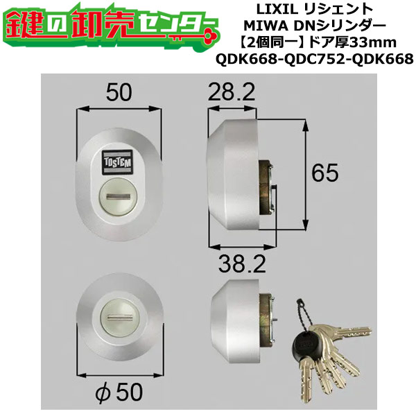 【2個同一】【QDK668-QDK752-QDK668】Z-1A4-DDTC リシェント シャッター付 鍵(カギ) 交換 取替えシリンダーセット DNシリンダー2個同一 ドア厚33mm用 標準キー5本付き LIXIL（リクシル）TOSTEM（トステム）QDK668-QDK752-QDK668