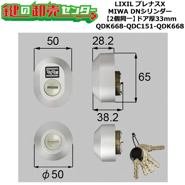 【2個同一】【QDK668-QDC151-QDK668】Z-1A4-DDTC プレナスX シャッター付 鍵(カギ) 交換 取替えシリンダーセット DNシリンダー2個同一 ドア厚33mm用 標準キー5本付き LIXIL（リクシル）TOSTEM（トステム）QDK668-QDC151-QDK668