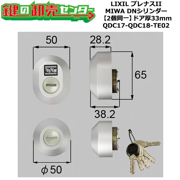 【2個同一】【QDC17-QDC18-TE02】Z-1A4-DDTC プレナスII シャッター付 鍵(カギ) 交換 取替えシリンダーセット DNシリンダー2個同一 ドア厚33mm用 標準キー5本付き LIXIL（リクシル）TOSTEM（トステム）QDC17-QDC18-TE02