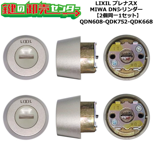 【2個同一1セット】【QDN608-QDK752-QDK668】プレナスX 鍵(カギ) 交換 取替えシリンダーセット DNシリンダー2個同一1セット ドア厚40mm用 標準キー5本付き LIXIL（リクシル）TOSTEM（トステム）QDN608-QDK752-QDK668