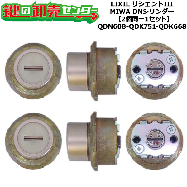 【2個同一1セット】【QDN608-QDK751-QDK668】Z-3S1-DHYD リシェントIII S型ハンドル手動用 シリンダーセット DNシリンダー2個同一1セット 標準キー5本付き LIXIL（リクシル）TOSTEM（トステム）QDN608-QDK751-QDK668