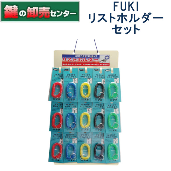 FUKI,フキ　リストホルダーセット