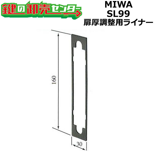 Sl99 【楽天市場】MIWA 美和ロック SL99引違戸錠 扉厚調整用ライナー 板厚2mm/3mm シルバー(OS)/ダークブラウン(DB):鍵の卸売 ...