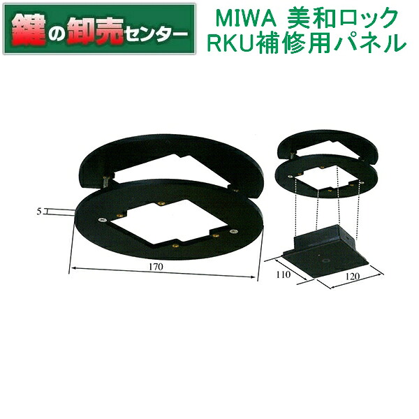 MIWA,美和ロック RKU補修用パネル 鍵（カギ）取替　交換