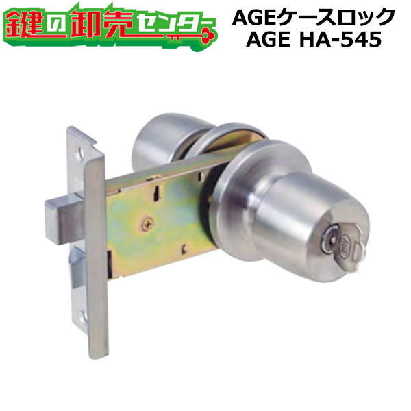 AGE容れもの鍵を掛ける AGE HA-545 R-20 鍵 (カギ) 取替 取り替えっこ