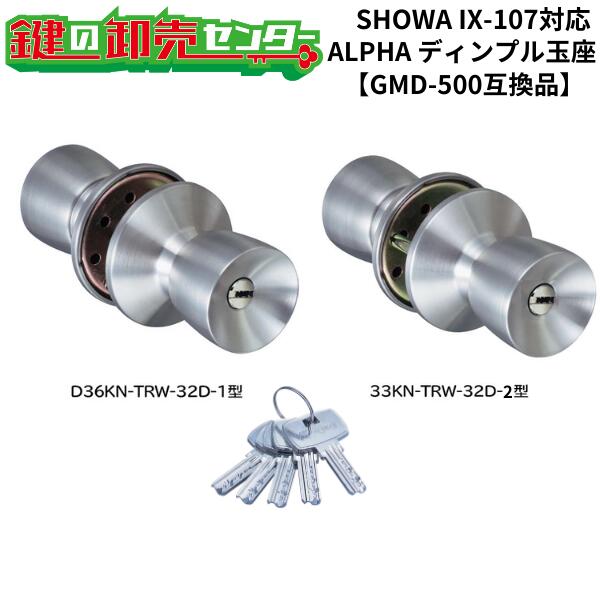 SHOWA IX-107対応 ALPHA アルファ ディンプル万能取替用玉座 ●33KN, D36KN ●キー5本付き ●GMD-500(1スピンドル・2スピンドル)互換品 鍵(カギ)取替 交換|鍵の卸売センター 店