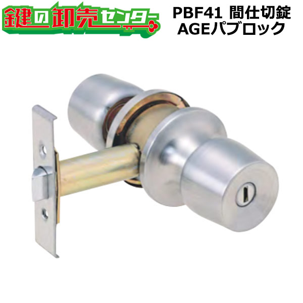 【楽天市場】PBF41 間仕切錠 AGEパブロック PS43-CS90mmLF R-34 鍵 (カギ) 取替 交換:鍵の卸売センター 楽天市場店