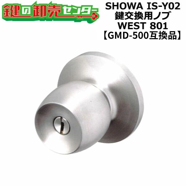 ユーシンショウワ IS-Y02対応 鍵交換用ノブ 【オプション選択可能商品】 WEST 801 玉座セット ●カラー：シルバーヘアライン ●GMD-500互換品 鍵（カギ）取替 交換