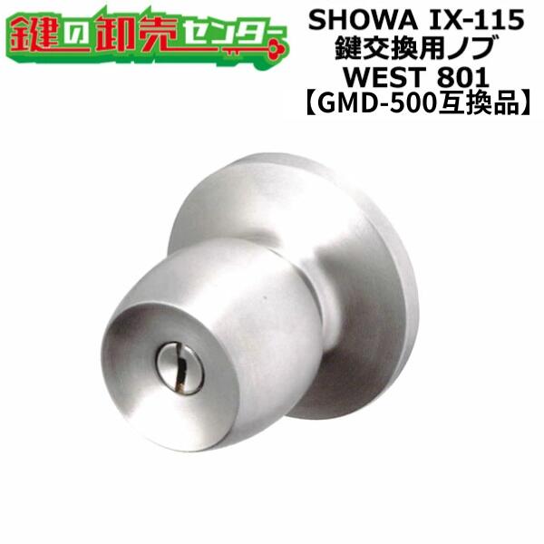 ユーシンショウワ IX-115対応 鍵交換用ノブ 【オプション選択可能商品】 WEST 801 玉座セット ●カラー：シルバーヘアライン ●GMD-500互換品 鍵（カギ）取替 交換 11,677円
