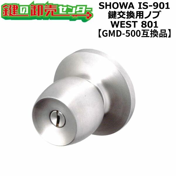 ユーシンショウワ IS-901対応 鍵交換用ノブ 【オプション選択可能商品】 WEST 801 玉座セット ●カラー：シルバーヘアライン  ●GMD-500互換品 鍵（カギ）取替  交換