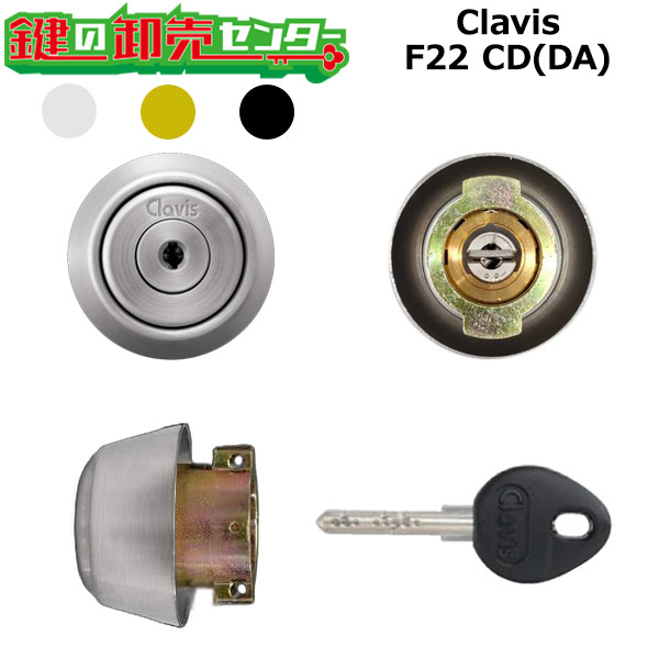 【オプション選択可能商品】 Clavis,クラビス F22 CD(DA)シリンダー 鍵（カギ）取替 交換｜鍵の卸売センター　店