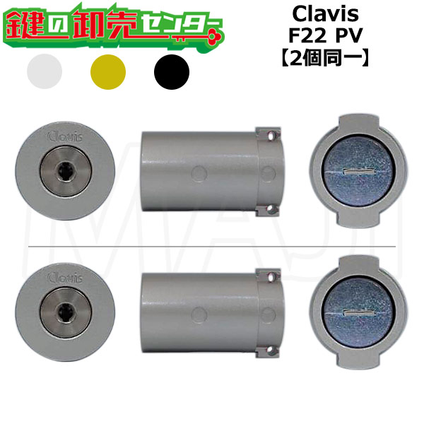 【オプション選択可能商品】【2個同一】 Clavis,クラビス F22 PVシリンダー 鍵(カギ)取替 交換|鍵の卸売センター 店