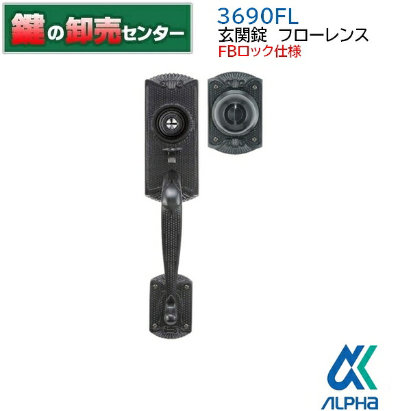 【FBロック仕様】アルファ ALPHA 3690FL 玄関錠フローレンス FBロック [ALPHA-FB3690FL-60-BK] ・ブラック ・耐ピッキング 鍵（カギ）取替　交換
