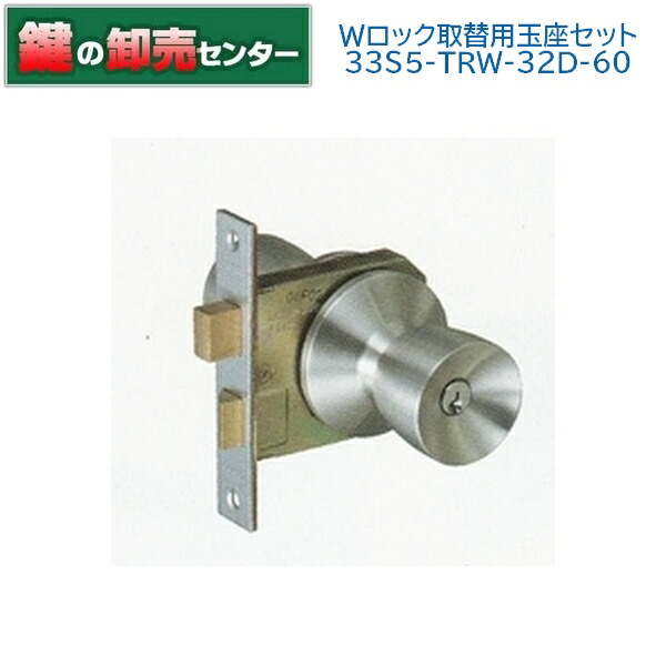 アルファ ALPHA Wロック取替玉座セット 33S05-TRW-32D-60 ●ピンシリンダー ●バックセット：60mm 鍵（カギ）取替　交換
