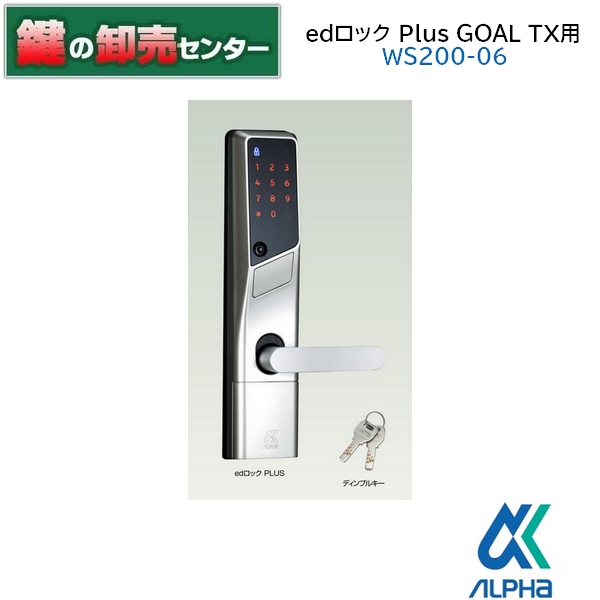 【GOAL TX用】【WS200-06】ALPHA アルファ WS200-06 ed鍵を掛けるPlus(足し加える) 9QA1708900 [ALPHA-EDPLUS] ・しろがね色 ・ディンプルキー2本付き添い人 ・単三塩基蓄電池 ALPHA（アルファ）ed鍵を掛ける PLUS 鍵(カギ)取替 取り替えっこ