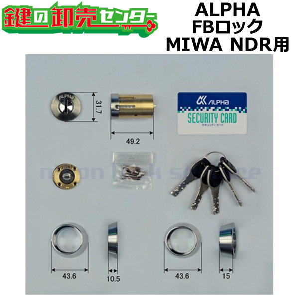 アルファ ALPHA FB鍵を掛ける NDR取り替えっこ用円柱 ・手当たり5本付 MIWA 美和ロック NDR取り替えっこ用 FB-NDR 9KH50-06253 鍵 (カギ) 取り替えっこ 取替
