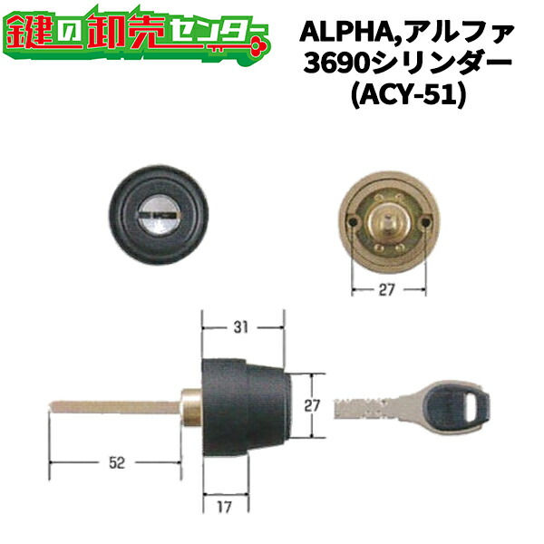 アルファ ALPHA FB鍵を掛ける ACY-51 [ALPHA-FB-3690-ACY-51] ・黒いこと 3690円柱 9KH50-37150 ALPHA-3690