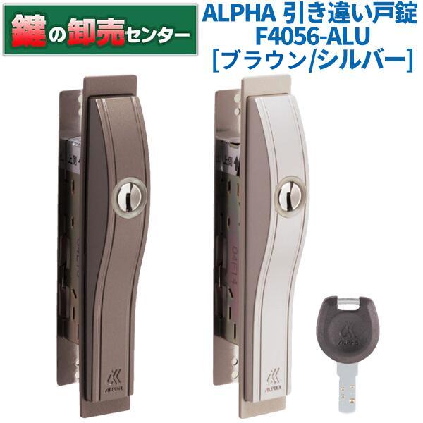 ALPHA アルファ F4056-ALU ディンプルキー引違い戸錠 [Alpha-F4056-ALU] ・ブラウン/シルバー ・リバーシブルディンプルキー5本付属 鍵 (カギ) 取替 交換｜鍵の卸売センター　店