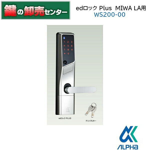 楽天市場】【MIWA LA用】【戸厚36～40mm対応】ALPHA アルファWS200 edロックPlus(プラス) [ALPHA -EDPLUS]・シルバー・ディンプルキー2本付き・単三アルカリ電池鍵(カギ)取替 交換 : 鍵の卸売センター 楽天市場店