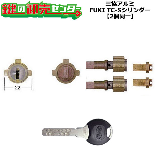 【2個同一】FUKI,フキ TIERKEYシリンダー TC-S GOAL PXタイプ用 ディンプルキー5本付き 2個同一シリンダー