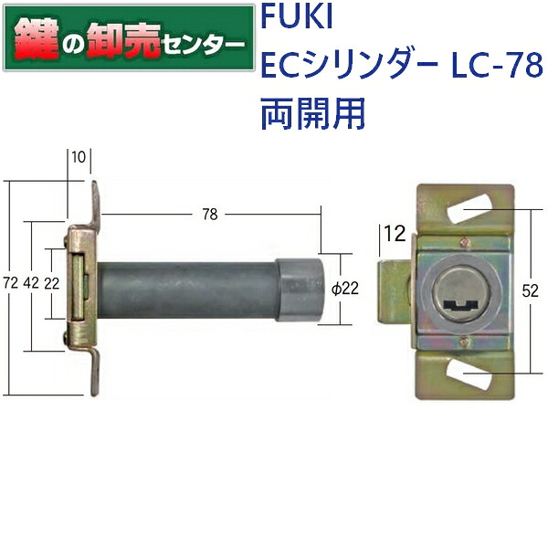 FUKI,フキ キング 業務用 両開用 ECシリンダー LC-78