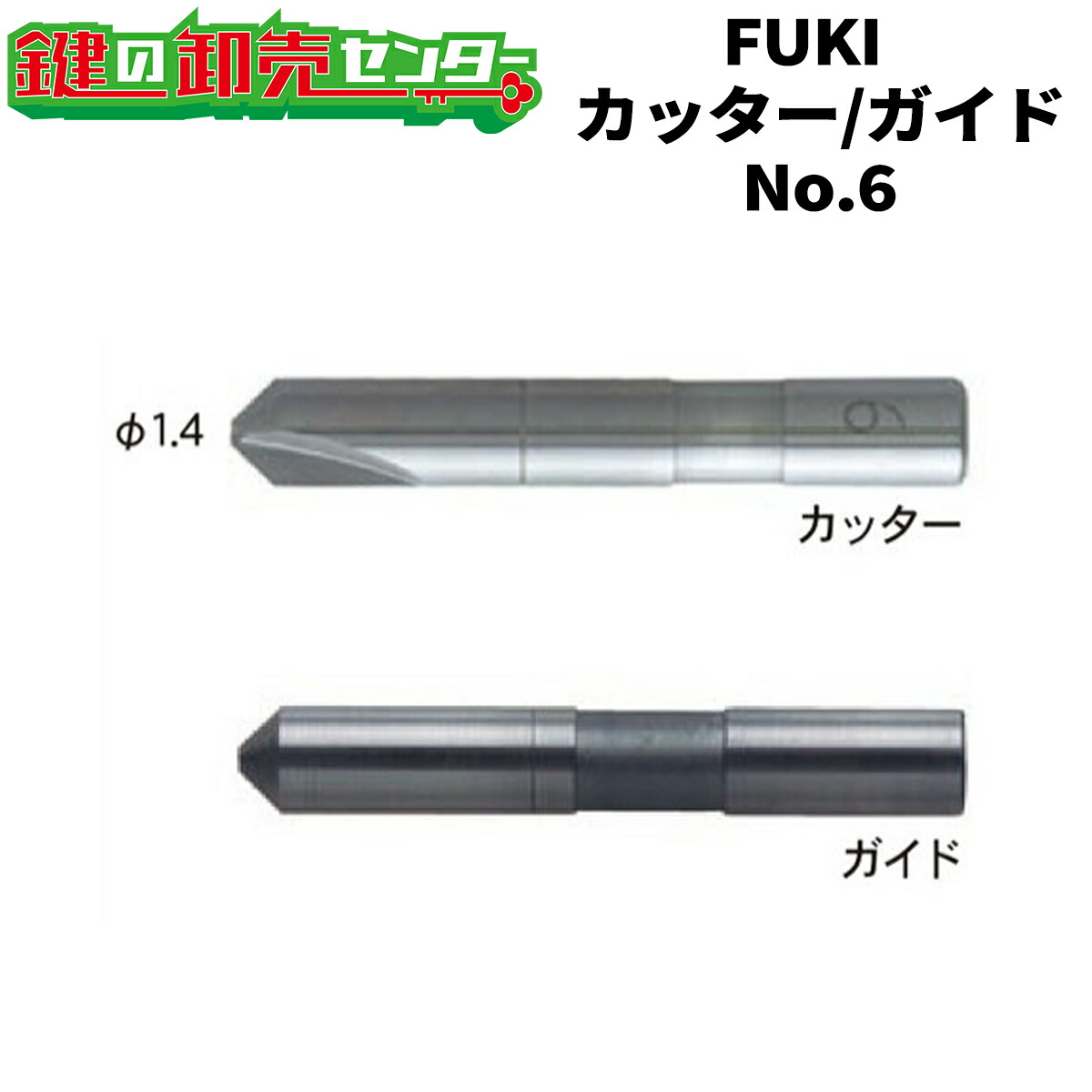 FUKI,フキ FC-36(33) 截断機・お引き回し No.6 EC手懸かり等用 防犯関連グッズ-その他