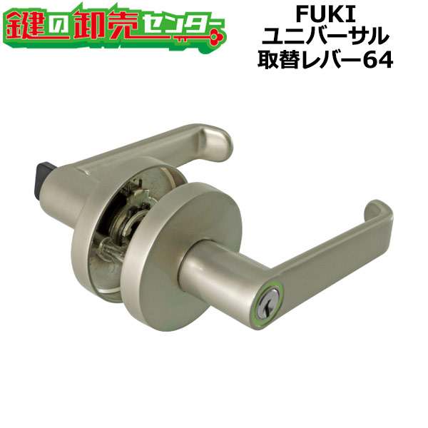 FUKI,フキ ユニバーサル取替レバー錠 64 ●対応扉厚：25～43mm ●左右勝手共通 ●各錠前メーカー対応 鍵（カギ）取替　交換