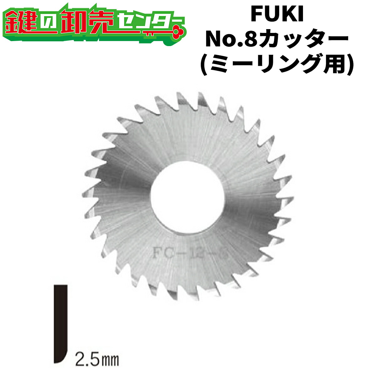 FUKI,フキ No.8截断機 ミーリング用