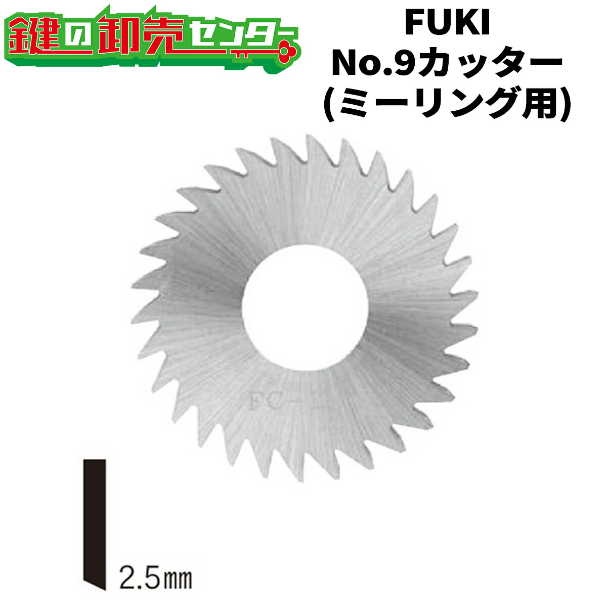 FUKI,フキ No.9截断機 ミーリング用