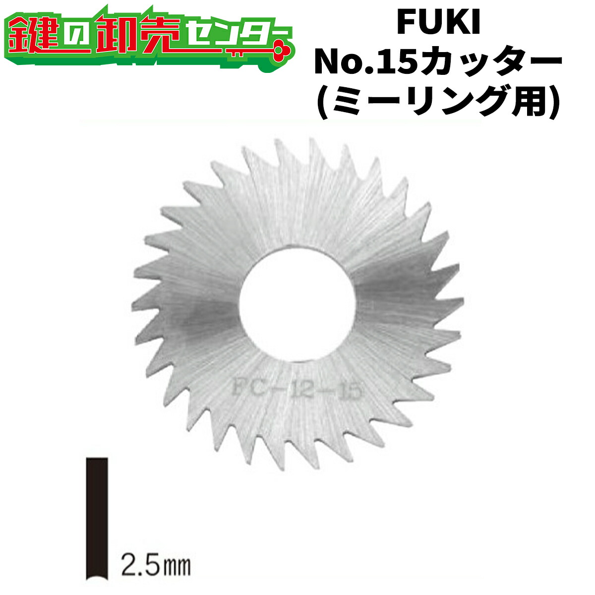 FUKI,フキ No.15截断機 ミーリング用
