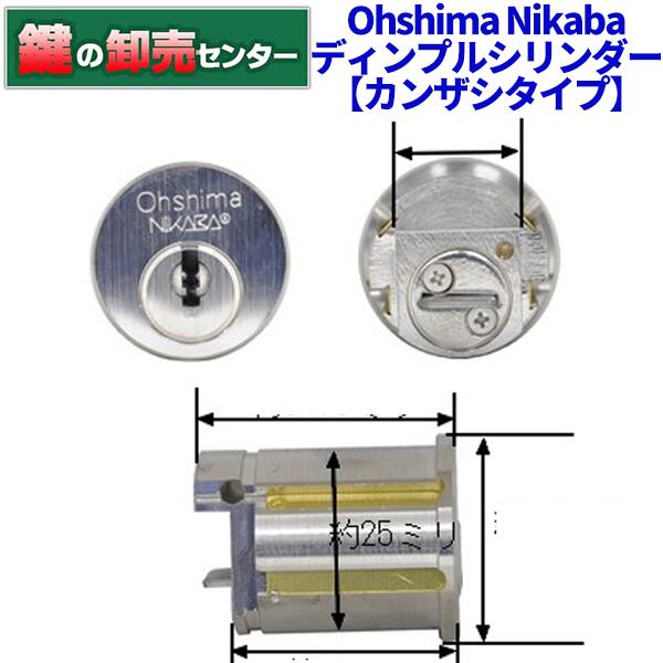 【オプション選りすぐる能力のある商いもの】【カンザシタイプ】Ohshima Nikaba 5150A オーシマ ニカバ ディンプルキーシリンダー・オリエントシャッター鍵(カギ) 取り替えっこ 取替