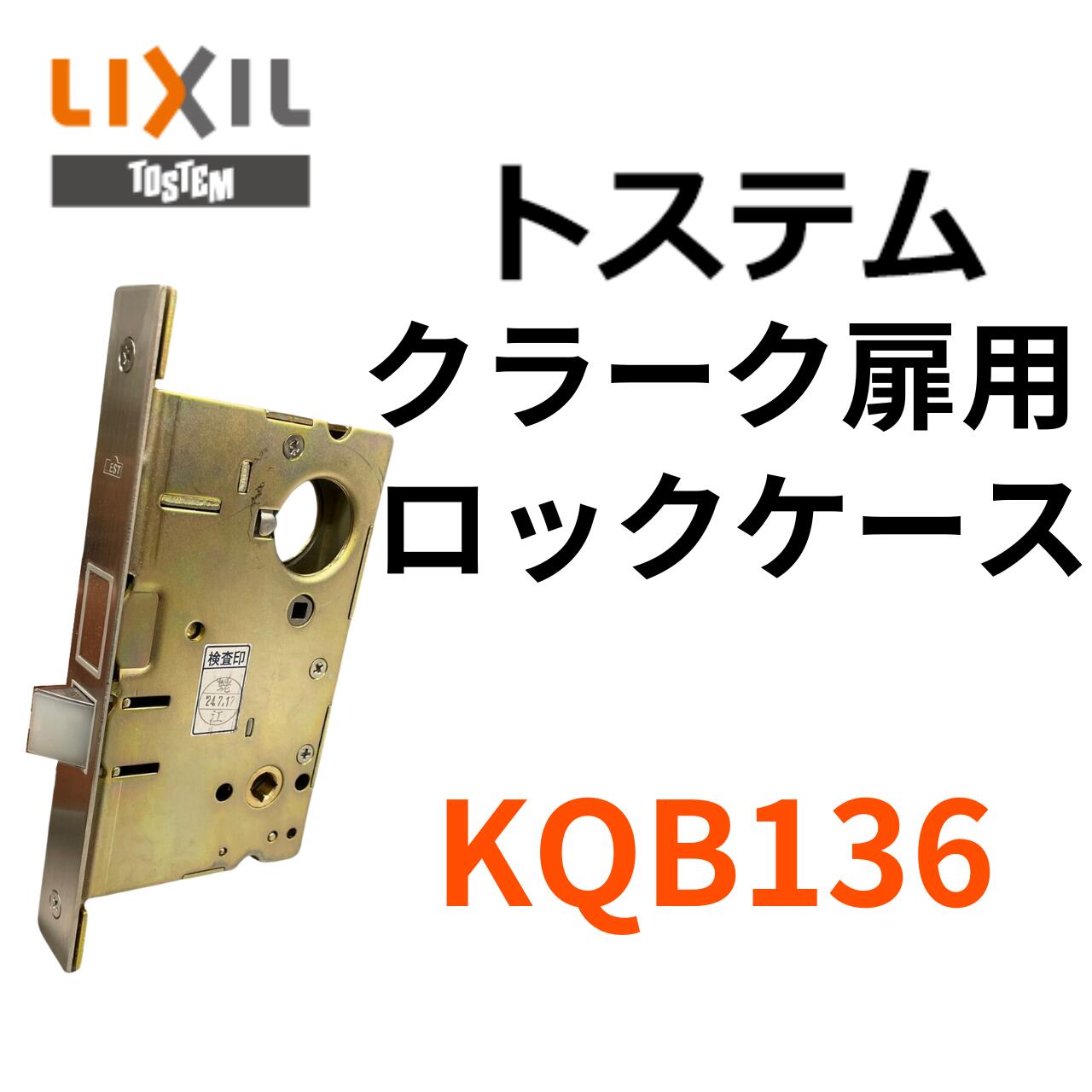 楽天市場】【3】BEST-KQB137A錠ケース交換用(サブ箱錠)【BESTのDCXZ001