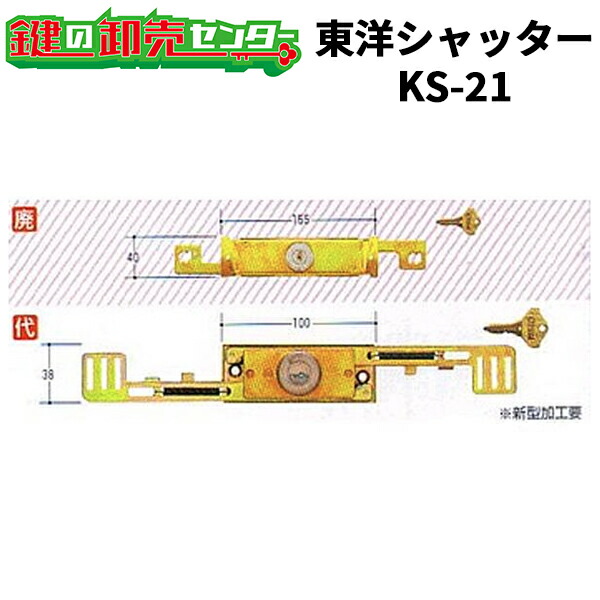 【楽天市場】【同一キー】東洋シャッター,TOYO シャッター錠 [KS-21]・ 新型 [旧型KS-21の代替品]鍵(カギ) 交換 取替