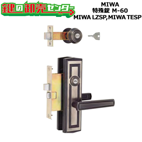 【MIWA LZSP,TESP】MIWA,美和ロック 風変わり錠 M-60 MIWA LZSP,TESP 木材・建築資材・設備-花・ガーデン・DIY-建具金物