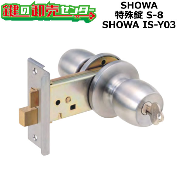 【SHOWA IS-Y03】SHOWA,ショウワ 風変わり錠 S-8 SHOWA IS-Y03