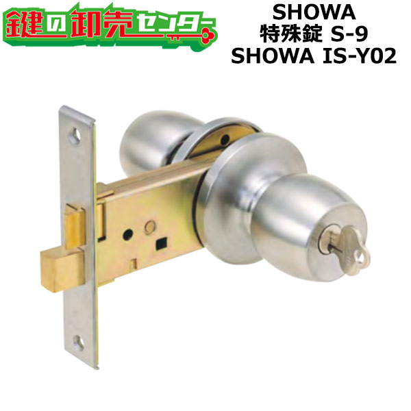 楽天市場】SHOWA IS-Y02 鍵(カギ) 交換 取替え S-9玄関 ドアノブ