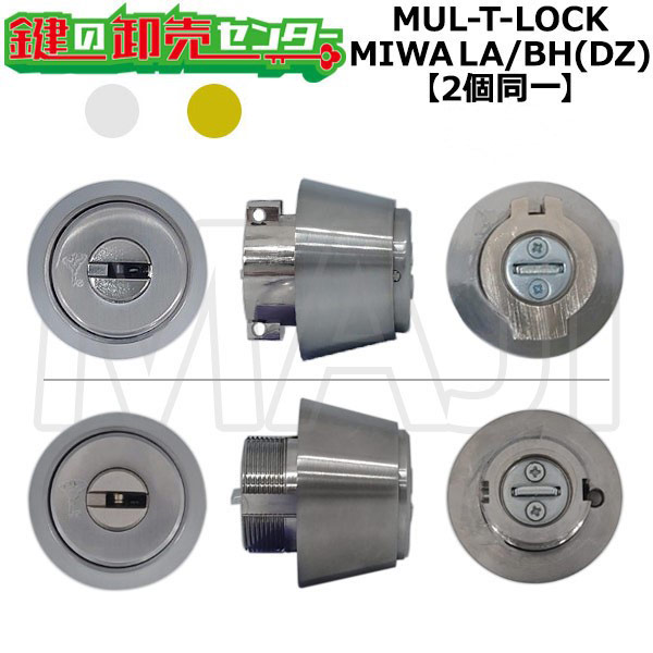 【2個同一】MUL-T-LOCK LA(DA)/BH(DZ)交換用シリンダー 鍵(カギ) 取替 交換